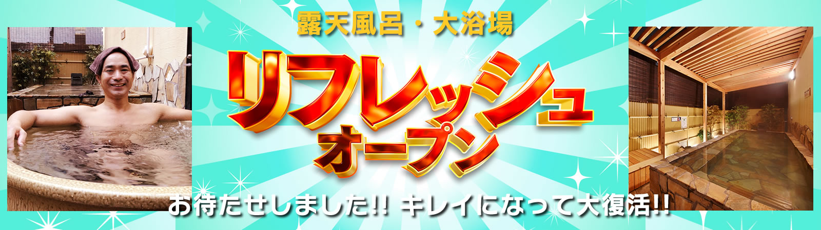 露天風呂・大浴場 リニューアル