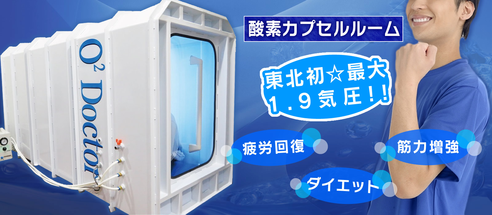 酸素カプセル