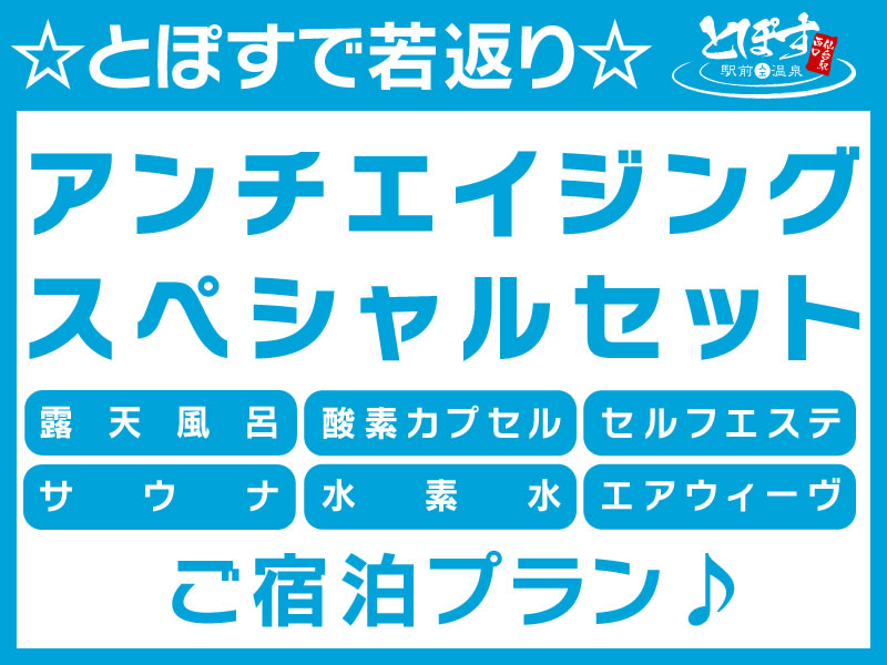 ☆とぽすで若返り☆アンチエイジングスペシャルセット特別ご宿泊プラン♪