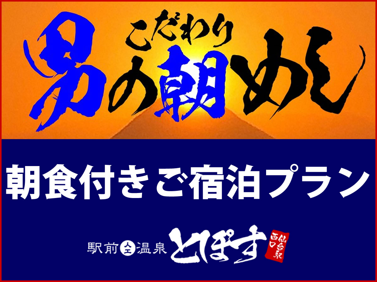 【先割30】30日前までのご予約で断然お得♪