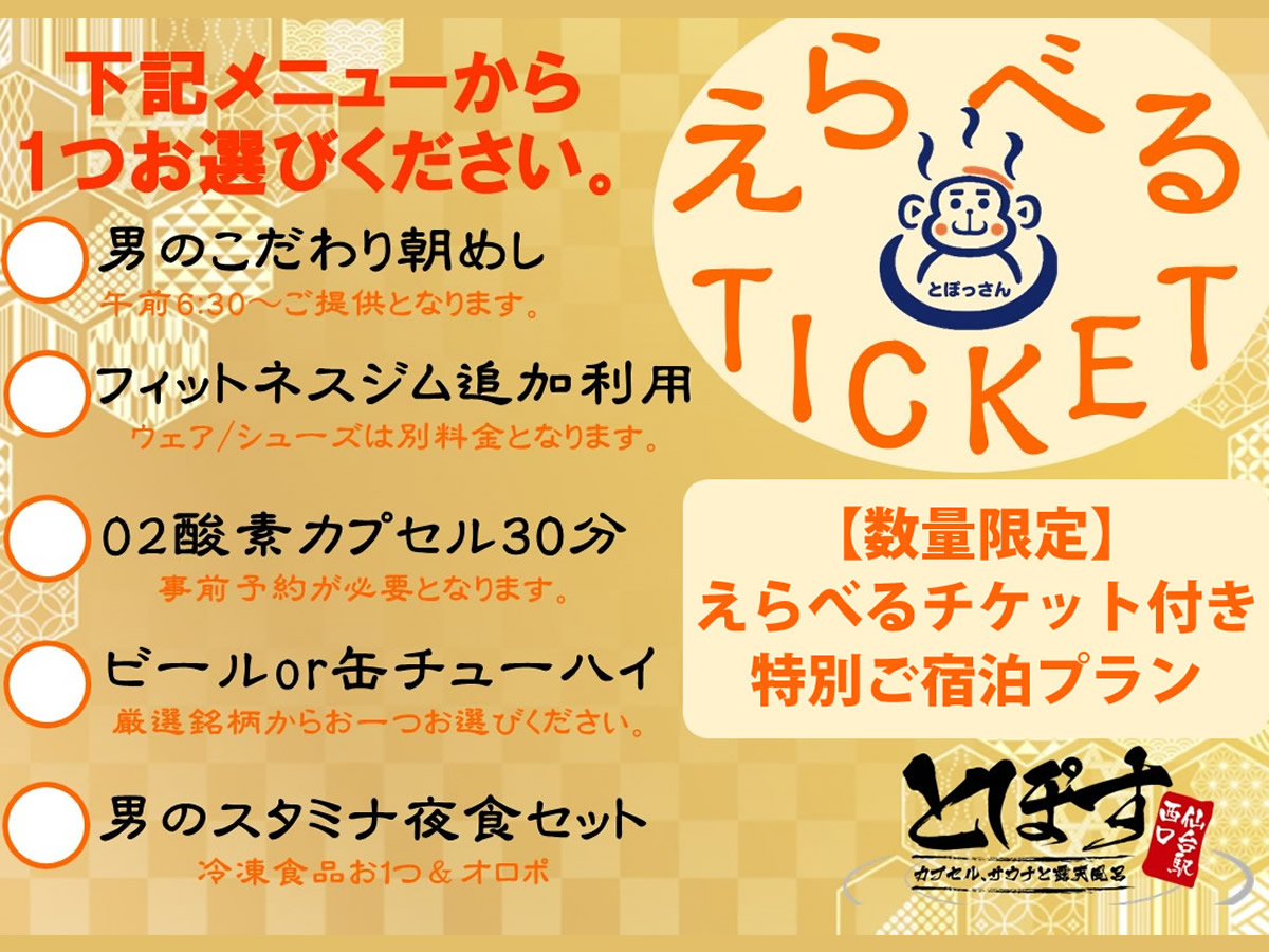えらべるべるチケットつき特別ご宿泊プラン