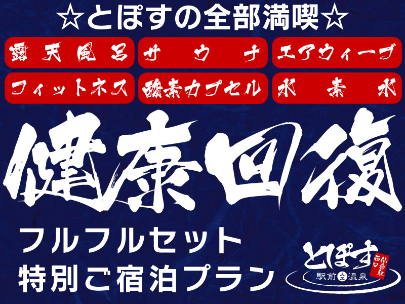 健康回復♪フルフルセット特別プラン