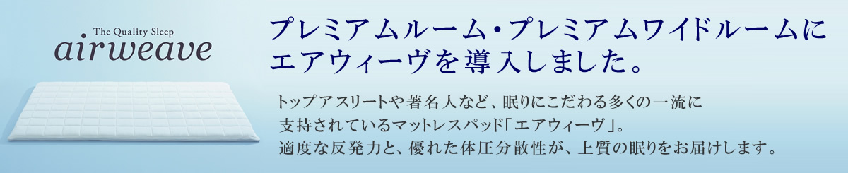 エアウィーヴ