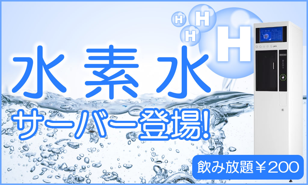 水素水サーバー
