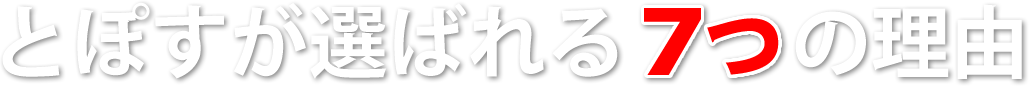 とぽすが選ばれる7つの理由