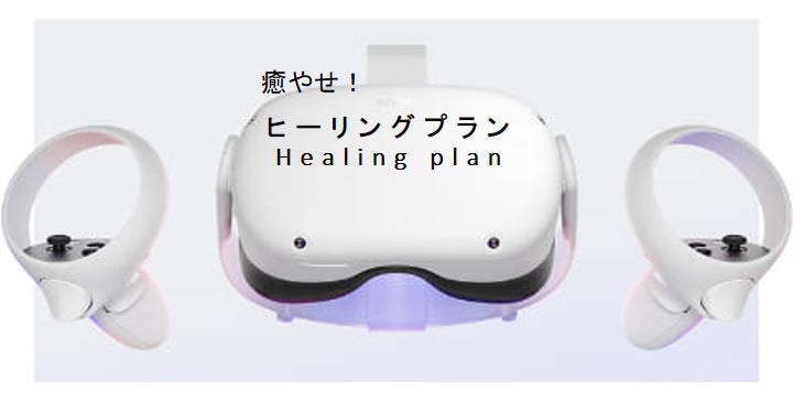 ヒーリングプラン